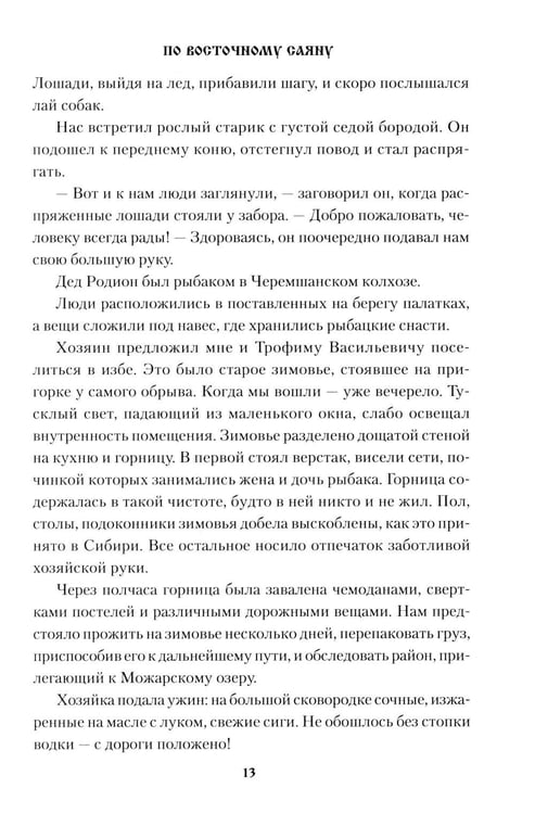 Дополнительное изображение книги «По Восточному Саяну: повесть»