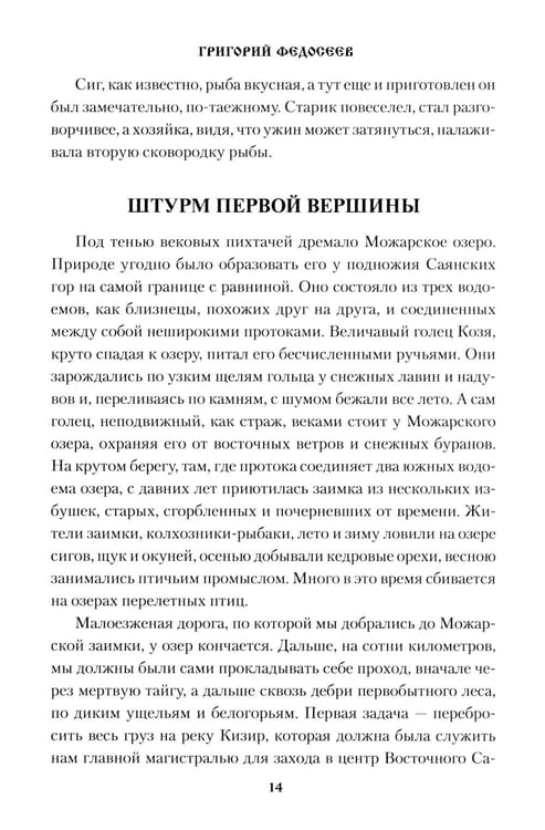 Дополнительное изображение книги «По Восточному Саяну: повесть»