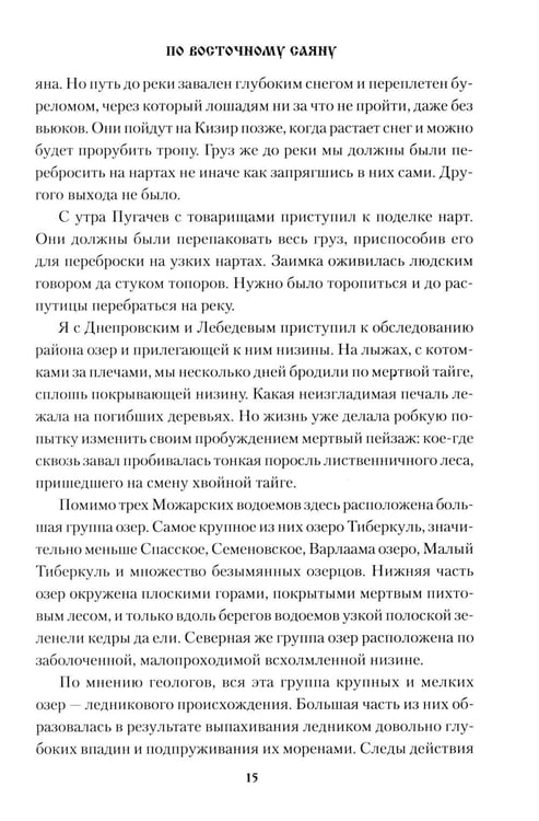 Дополнительное изображение книги «По Восточному Саяну: повесть»