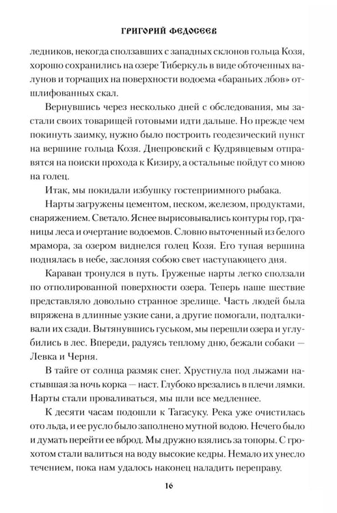 Дополнительное изображение книги «По Восточному Саяну: повесть»