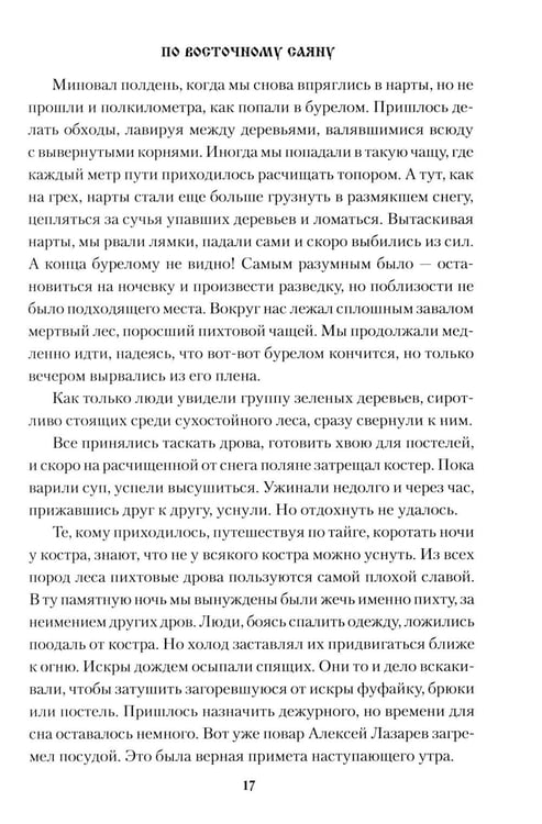 Дополнительное изображение книги «По Восточному Саяну: повесть»