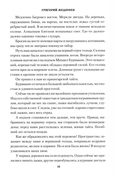 Дополнительное изображение книги «По Восточному Саяну: повесть»