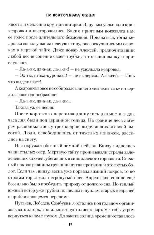 Дополнительное изображение книги «По Восточному Саяну: повесть»