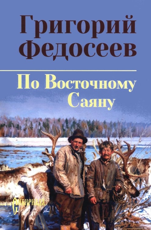 Дополнительное изображение книги «По Восточному Саяну: повесть»