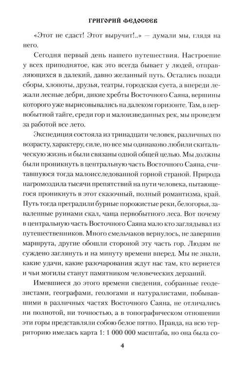 Дополнительное изображение книги «По Восточному Саяну: повесть»