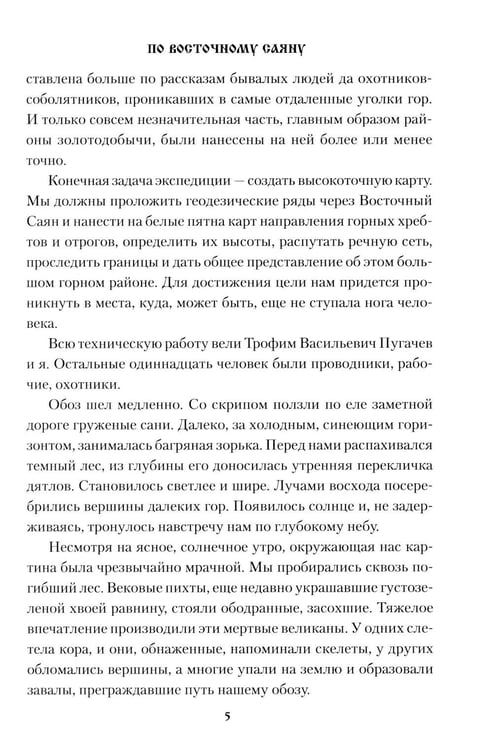 Дополнительное изображение книги «По Восточному Саяну: повесть»
