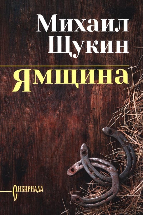 Обложка книги «Ямщина» — Щукин Михаил Николаевич, ISBN 9785448459825