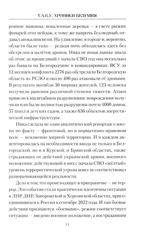 Дополнительное изображение книги «Т.А.Б.У. Хроники безумия»