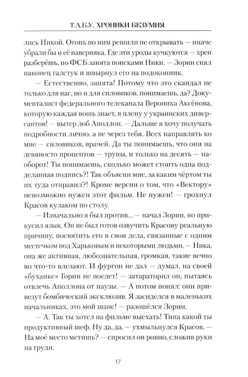 Дополнительное изображение книги «Т.А.Б.У. Хроники безумия»