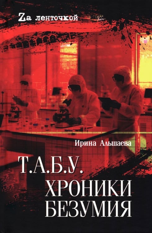 Дополнительное изображение книги «Т.А.Б.У. Хроники безумия»