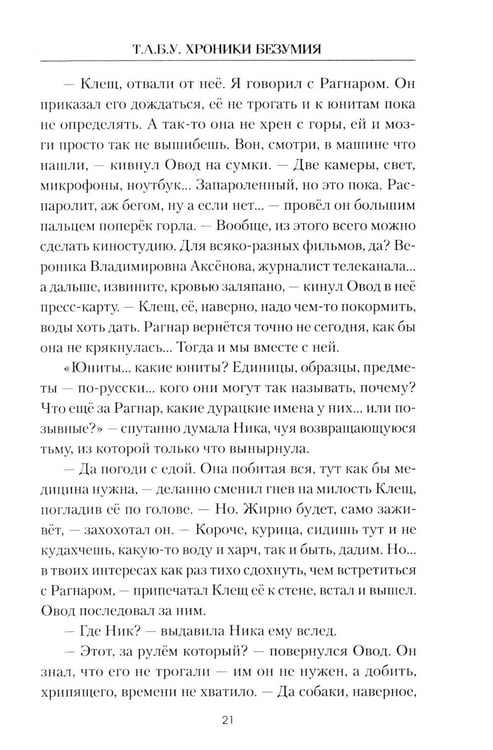 Дополнительное изображение книги «Т.А.Б.У. Хроники безумия»