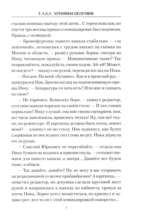 Дополнительное изображение книги «Т.А.Б.У. Хроники безумия»