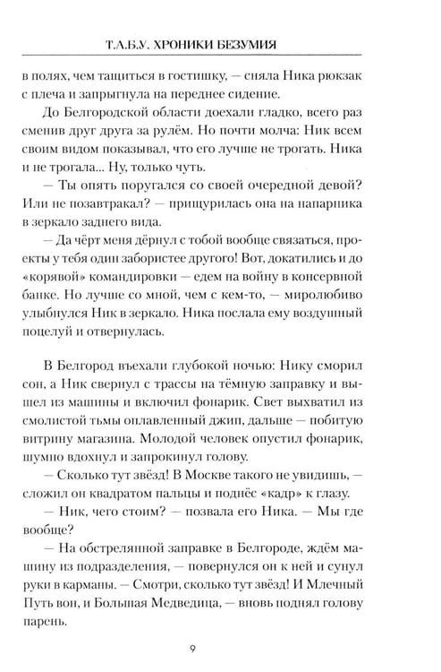 Дополнительное изображение книги «Т.А.Б.У. Хроники безумия»
