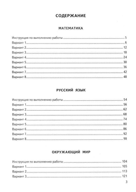Дополнительное изображение книги «ВПР. Универсальный сборник заданий. Математика. Русский язык. Окружающий мир. 4 кл. 24 варианта. Типовые задания»