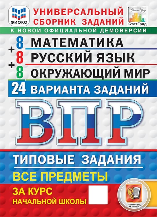 Обложка книги «ВПР. Универсальный сборник заданий. Математика. Русский язык. Окружающий мир. 4 кл. 24 варианта. Типовые задания» — Вольфсон Георгий Игоревич;Высоцкий Иван Ростиславович, ISBN 9785377228417