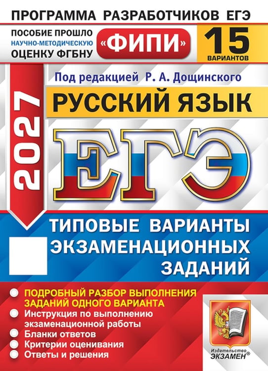 Обложка книги «ЕГЭ 2027. Русский язык. 15 вариантов. Типовые варианты экзаменационных заданий» — Дощинский Роман Анатольевич;Абрамовская Людмила Николаевна;Демушов Кирилл Геннадьевич, ISBN 9785377229995