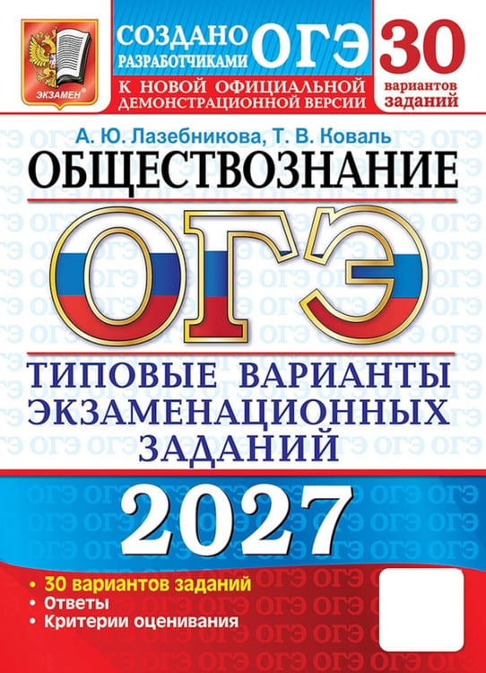 Обложка книги «ОГЭ 2027. Обществознание: 30 вариантов. Типовые  варианты экзаменационных заданий.» — Лазебникова Анна Юрьевна;Коваль Татьяна Викторовна, ISBN 9785377230199