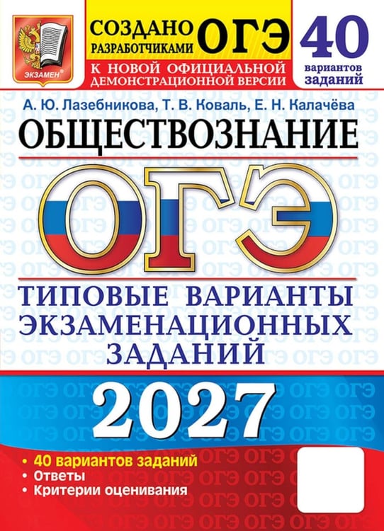 Обложка книги «ОГЭ 2027. Обществознание. 40 вариантов. Типовые варианты экзаменационных заданий от разработчиков ОГЭ» — Лазебникова Анна Юрьевна;Коваль Татьяна Викторовна;Калачева Екатерина Николаевна, ISBN 9785377230298