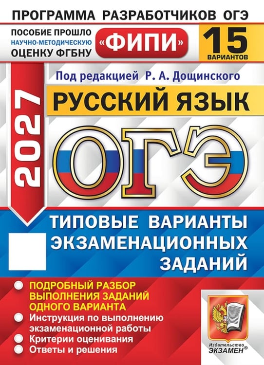 Дополнительное изображение книги «ОГЭ 2027. Русский язык. 15 вариантов. Типовые варианты экзаменационных заданий»