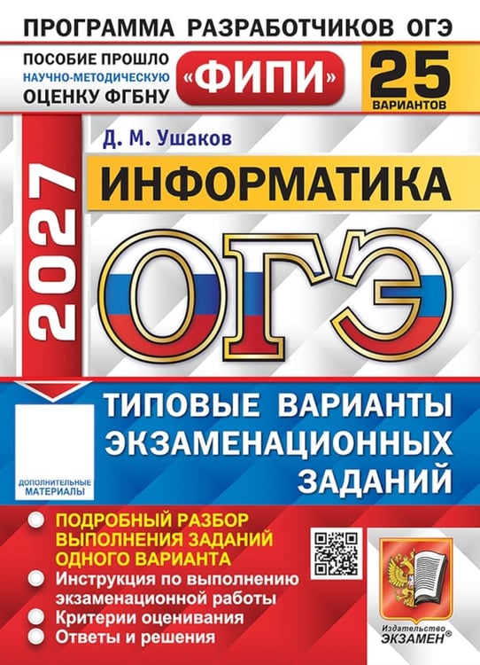 Дополнительное изображение книги «ОГЭ 2027. Информатика. 25 вариантов. Типовые варианты экзаменационных заданий»