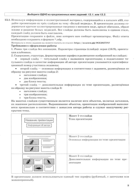Дополнительное изображение книги «ОГЭ 2027. Информатика. 25 вариантов. Типовые варианты экзаменационных заданий»