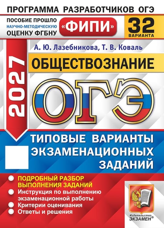 Дополнительное изображение книги «ОГЭ 2027. Обществознание. 32 варианта. Типовые варианты экзаменационных задани»