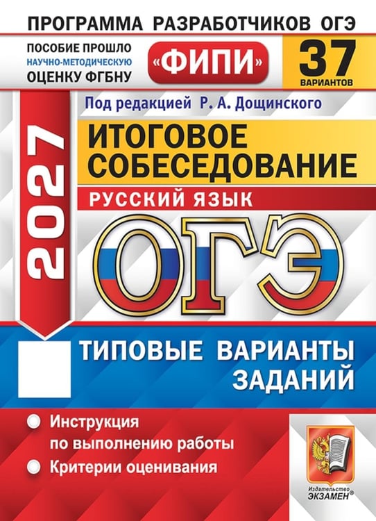 Дополнительное изображение книги «ОГЭ 2027. Итоговое собеседование по русскому языку. 37 вариантов. Типовые варианты заданий»