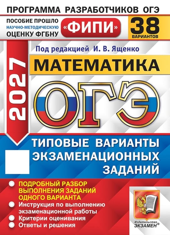 Дополнительное изображение книги «ОГЭ 2027. Математика. 38 вариантов. Типовые варианты экзаменационных заданий»
