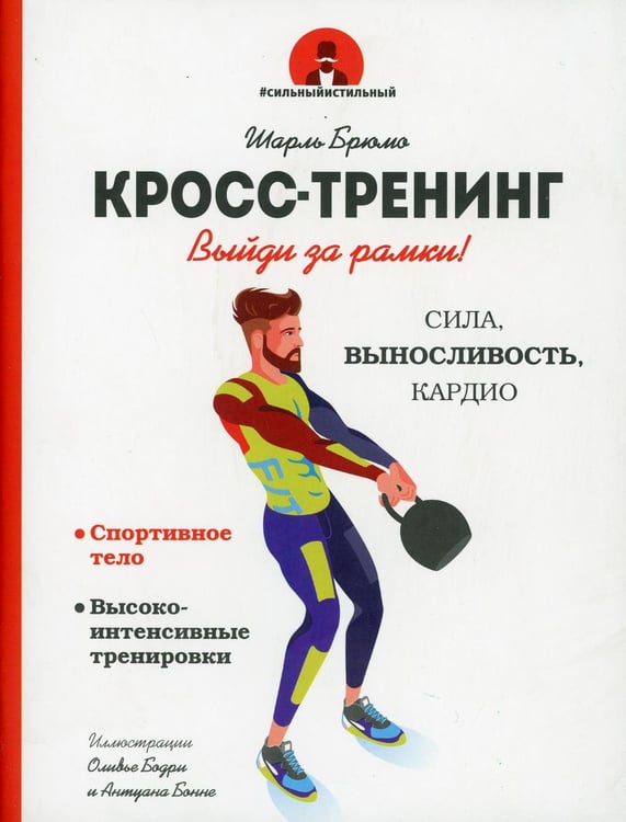 Обложка книги «Кросс-тренинг» — Брюмо Шарль, ISBN 9789851534964