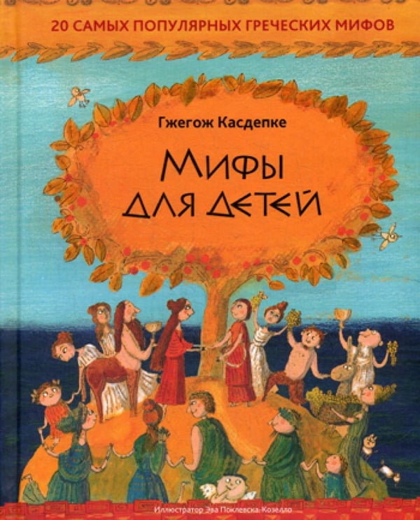 Обложка книги «Мифы для детей: 20 самых популярных греческих мифов» — Касдепке Гжегож, ISBN 9789851539440