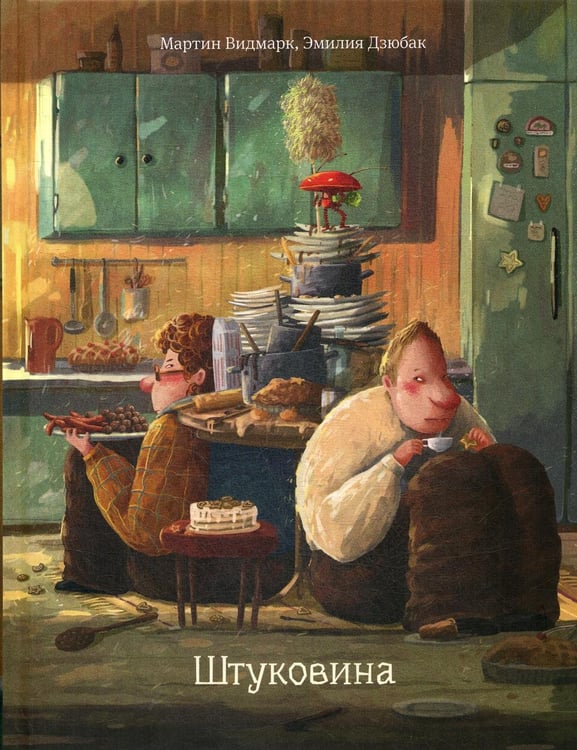 Обложка книги «Штуковина» — Видмарк Мартин;Дзюбак Эмилия, ISBN 9789851546615