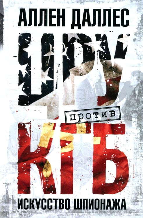 Дополнительное изображение книги «ЦРУ против КГБ. Искусство шпионажа»