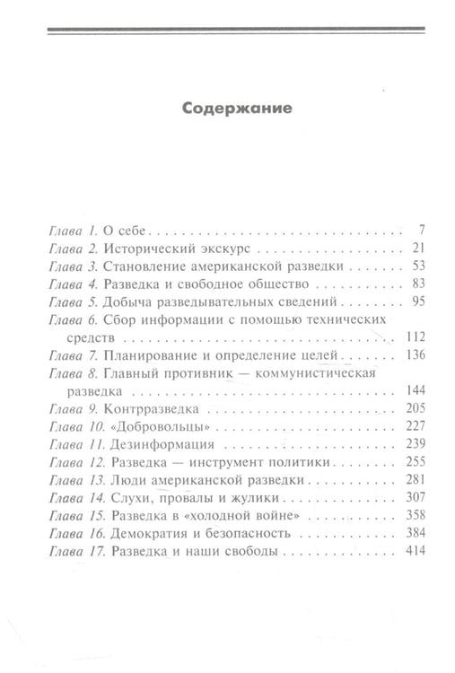 Дополнительное изображение книги «ЦРУ против КГБ. Искусство шпионажа»