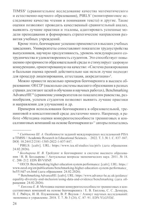 Дополнительное изображение книги «Бенчмаркинг социальных сетей / онлайн-платформ. Новая методология комплексного бенчмаркинга»