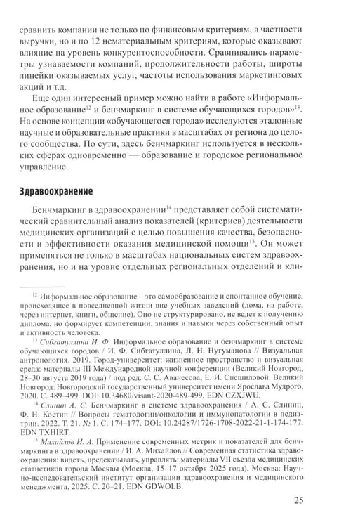Дополнительное изображение книги «Бенчмаркинг социальных сетей / онлайн-платформ. Новая методология комплексного бенчмаркинга»