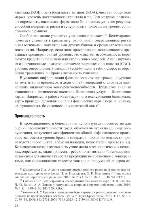 Дополнительное изображение книги «Бенчмаркинг социальных сетей / онлайн-платформ. Новая методология комплексного бенчмаркинга»