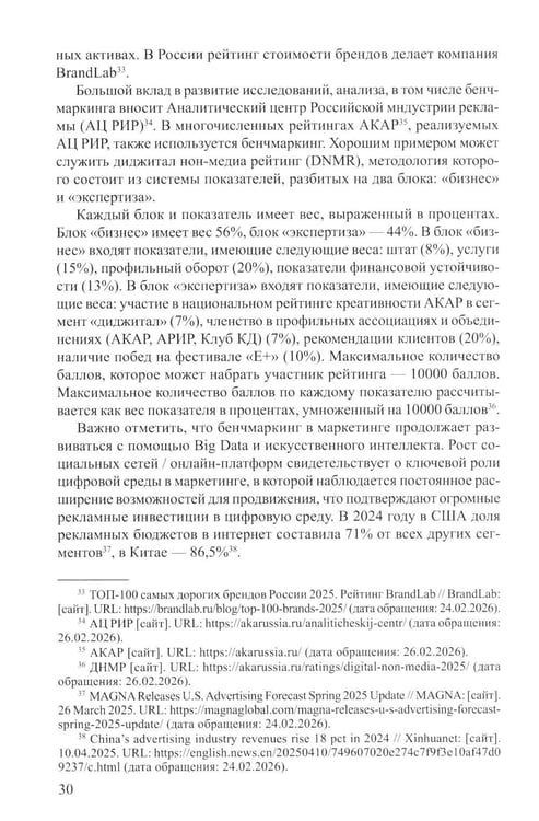 Дополнительное изображение книги «Бенчмаркинг социальных сетей / онлайн-платформ. Новая методология комплексного бенчмаркинга»