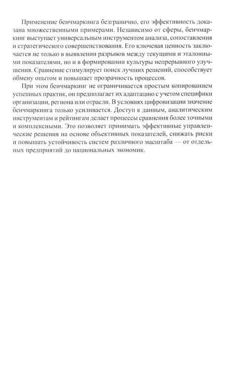 Дополнительное изображение книги «Бенчмаркинг социальных сетей / онлайн-платформ. Новая методология комплексного бенчмаркинга»