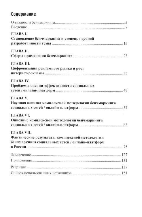Дополнительное изображение книги «Бенчмаркинг социальных сетей / онлайн-платформ. Новая методология комплексного бенчмаркинга»