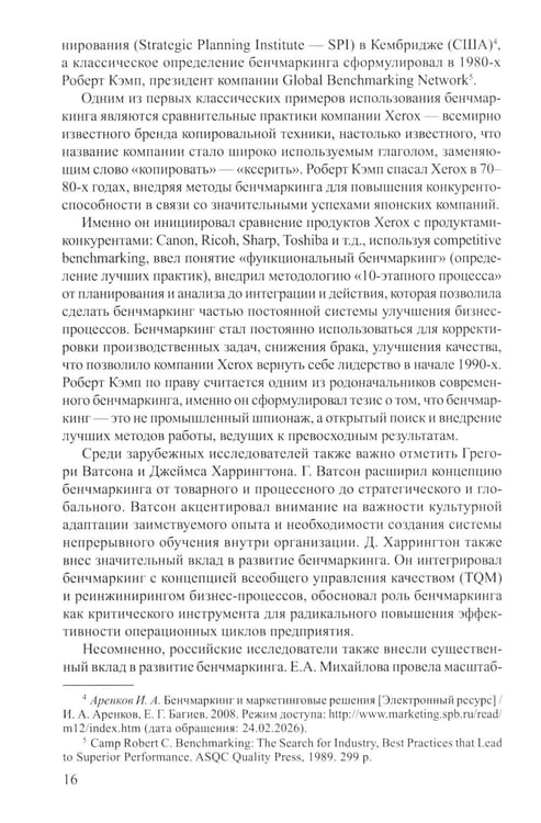 Дополнительное изображение книги «Бенчмаркинг социальных сетей / онлайн-платформ. Новая методология комплексного бенчмаркинга»