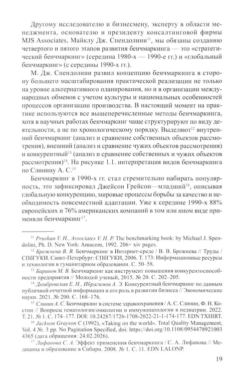 Дополнительное изображение книги «Бенчмаркинг социальных сетей / онлайн-платформ. Новая методология комплексного бенчмаркинга»