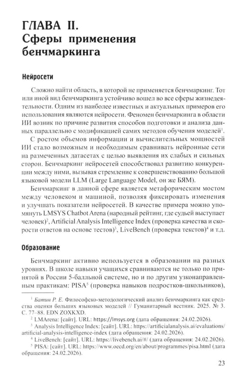 Дополнительное изображение книги «Бенчмаркинг социальных сетей / онлайн-платформ. Новая методология комплексного бенчмаркинга»