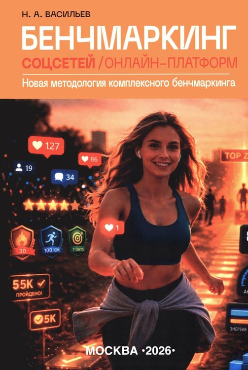 Обложка книги «Бенчмаркинг социальных сетей / онлайн-платформ. Новая методология комплексного бенчмаркинга» — Васильев Николай Александрович, ISBN 9785448465390