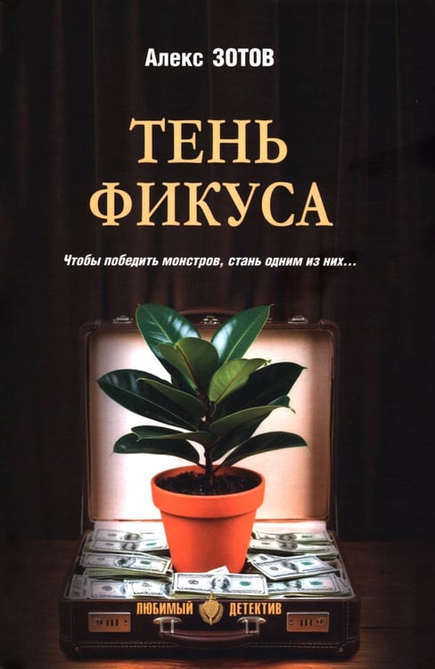 Обложка книги «Тень Фикуса: роман» — Зотов Алекс, ISBN 9785448464966