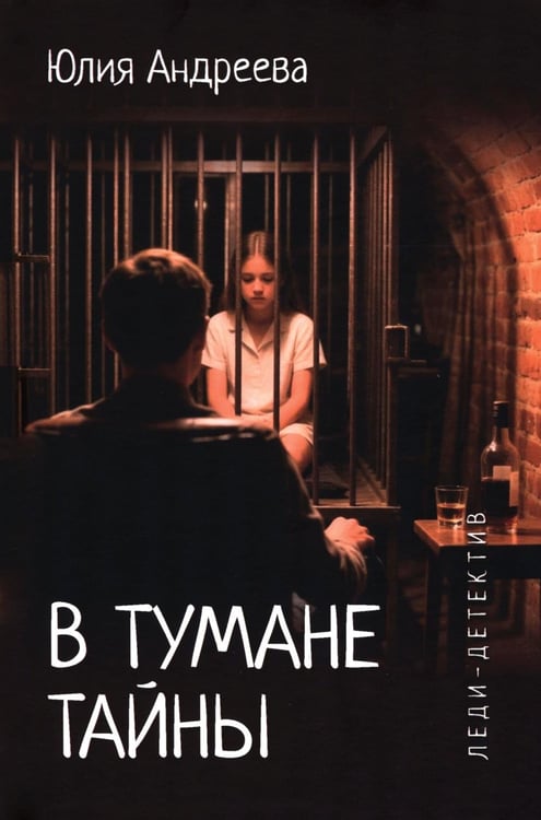 Дополнительное изображение книги «В тумане тайны: романы»