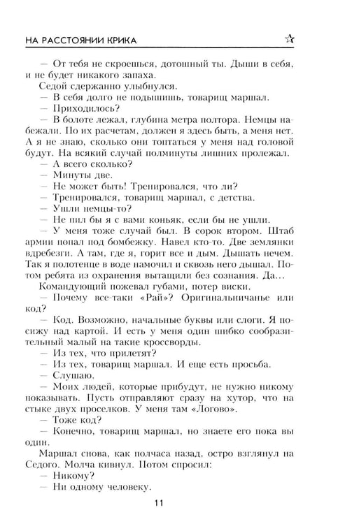 Дополнительное изображение книги «На расстоянии крика: роман, повести, рассказы»