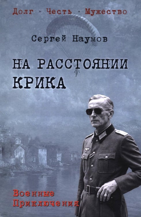 Дополнительное изображение книги «На расстоянии крика: роман, повести, рассказы»
