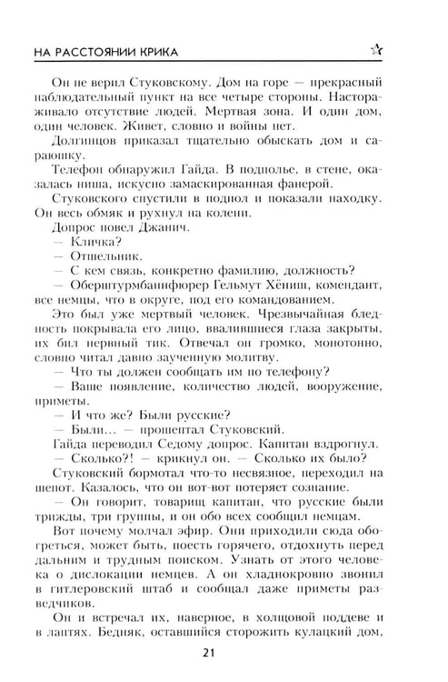 Дополнительное изображение книги «На расстоянии крика: роман, повести, рассказы»