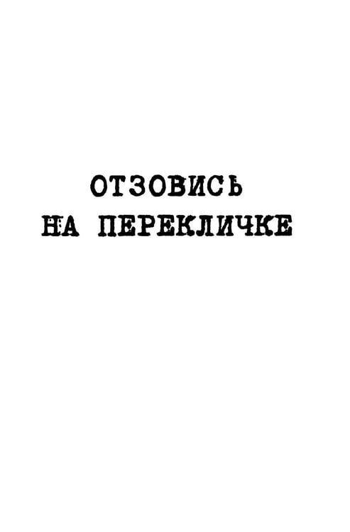 Дополнительное изображение книги «На расстоянии крика: роман, повести, рассказы»