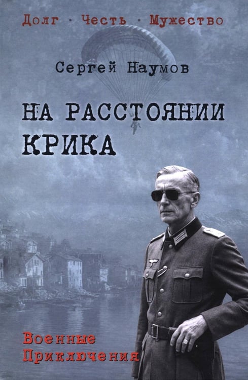 Обложка книги «На расстоянии крика: роман, повести, рассказы» — Наумов Сергей Максимович, ISBN 9785448464492
